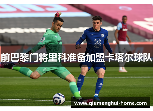 前巴黎门将里科准备加盟卡塔尔球队