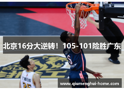 北京16分大逆转！105-101险胜广东
