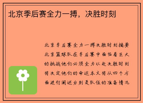 北京季后赛全力一搏，决胜时刻⋯⋯