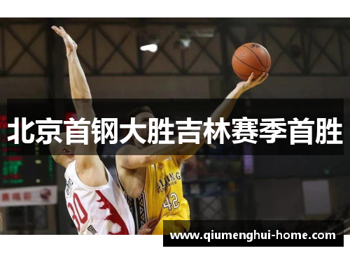 北京首钢大胜吉林赛季首胜