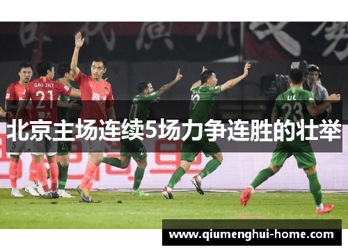 北京主场连续5场力争连胜的壮举