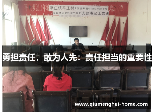 勇担责任，敢为人先：责任担当的重要性