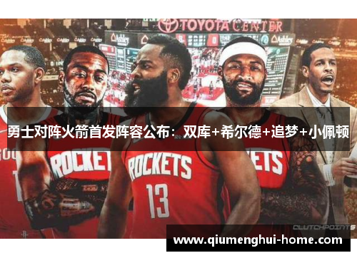 勇士对阵火箭首发阵容公布：双库+希尔德+追梦+小佩顿