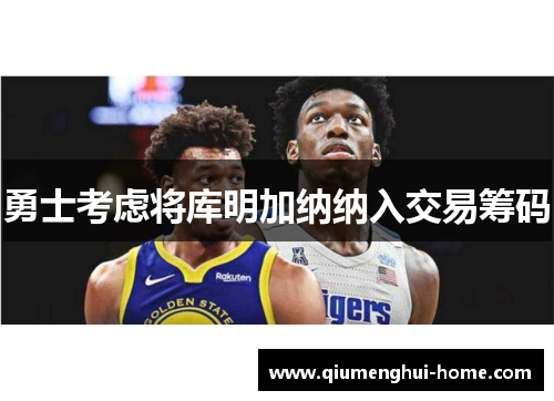 勇士考虑将库明加纳纳入交易筹码