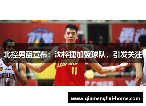 北控男篮宣布：沈梓捷加盟球队，引发关注