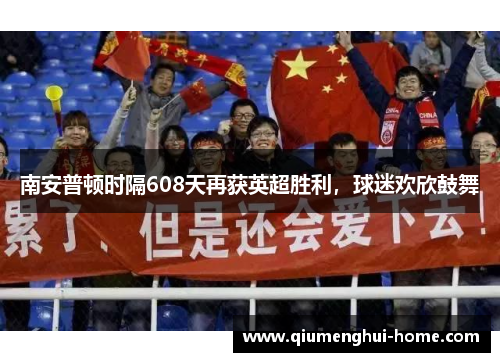 南安普顿时隔608天再获英超胜利，球迷欢欣鼓舞