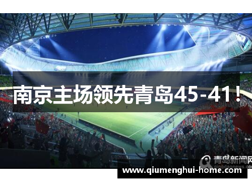 南京主场领先青岛45-41！