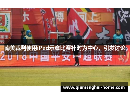 南美裁判使用iPad示意比赛补时为中心，引发讨论