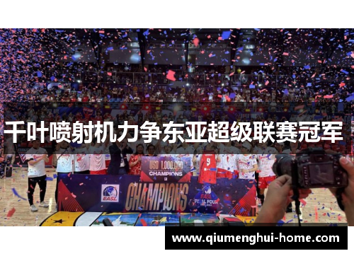 千叶喷射机力争东亚超级联赛冠军 