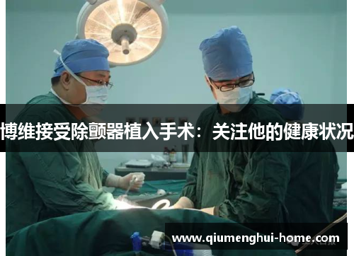 博维接受除颤器植入手术：关注他的健康状况