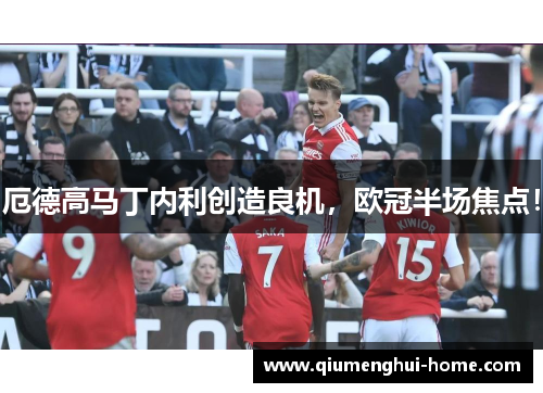厄德高马丁内利创造良机，欧冠半场焦点！