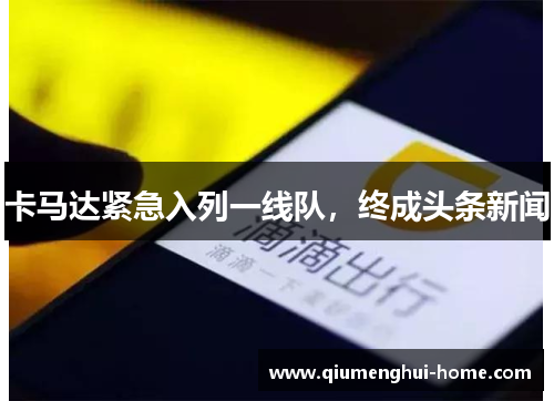 卡马达紧急入列一线队，终成头条新闻