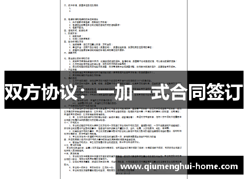 双方协议：一加一式合同签订