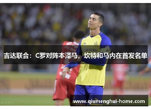 吉达联合：C罗对阵本泽马，坎特和马内在首发名单