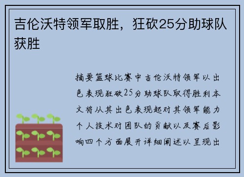 吉伦沃特领军取胜，狂砍25分助球队获胜