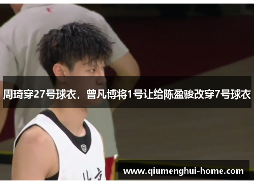 周琦穿27号球衣，曾凡博将1号让给陈盈骏改穿7号球衣