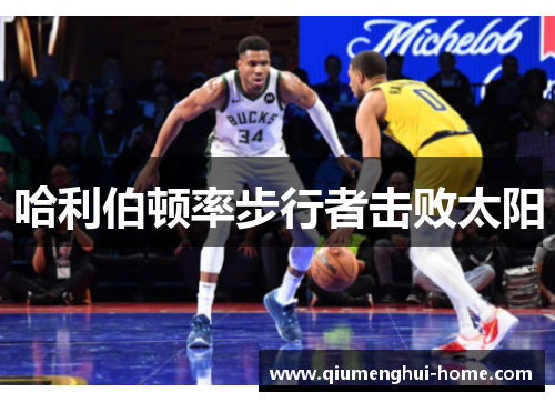 哈利伯顿率步行者击败太阳