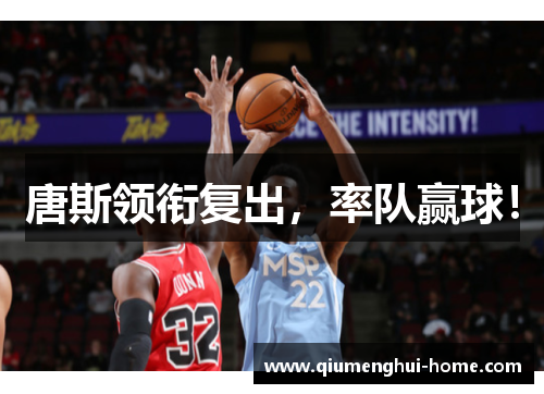 唐斯领衔复出，率队赢球！