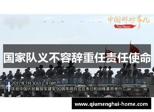 国家队义不容辞重任责任使命