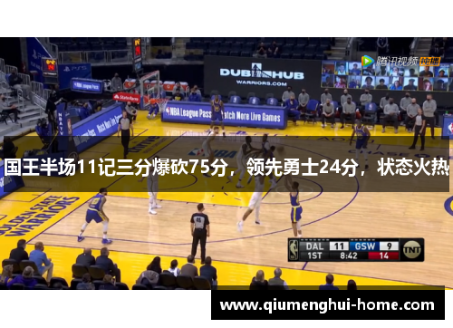 国王半场11记三分爆砍75分，领先勇士24分，状态火热
