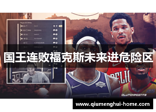 国王连败福克斯未来进危险区