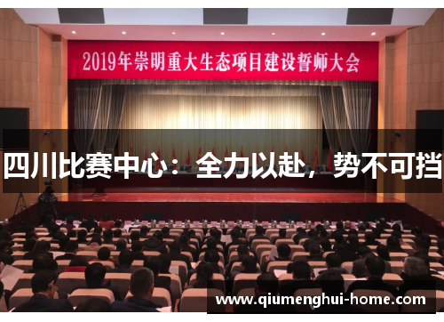 四川比赛中心：全力以赴，势不可挡