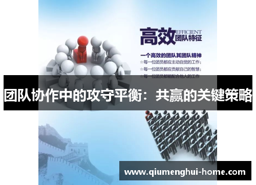 团队协作中的攻守平衡：共赢的关键策略