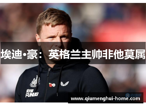 埃迪·豪：英格兰主帅非他莫属