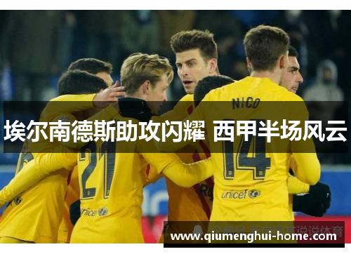埃尔南德斯助攻闪耀 西甲半场风云