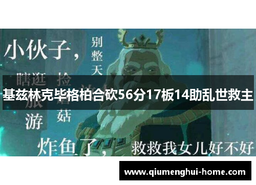 基兹林克毕格柏合砍56分17板14助乱世救主