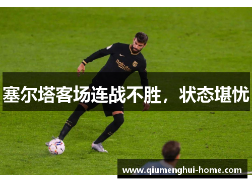 塞尔塔客场连战不胜，状态堪忧