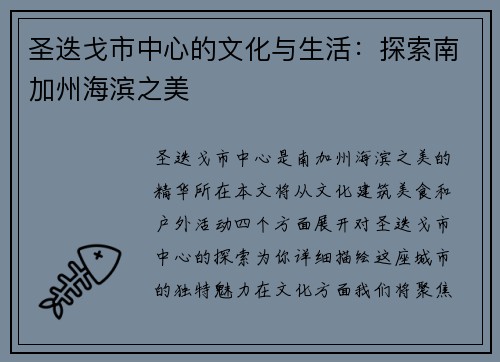 圣迭戈市中心的文化与生活：探索南加州海滨之美