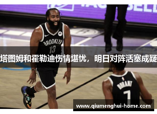 塔图姆和霍勒迪伤情堪忧，明日对阵活塞成疑