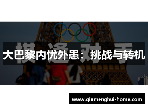 大巴黎内忧外患：挑战与转机