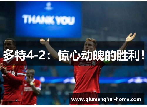 多特4-2：惊心动魄的胜利！