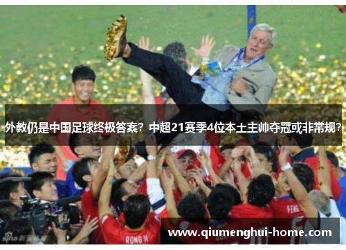 外教仍是中国足球终极答案？中超21赛季4位本土主帅夺冠或非常规？