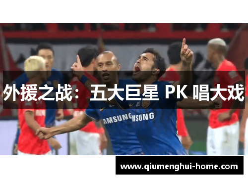 外援之战：五大巨星 PK 唱大戏