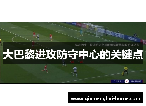大巴黎进攻防守中心的关键点