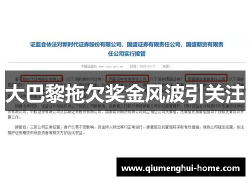 大巴黎拖欠奖金风波引关注