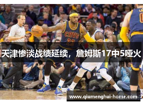 天津惨淡战绩延续，詹姆斯17中5哑火