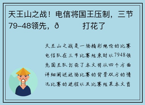 天王山之战！电信将国王压制，三节79-48领先，👀打花了