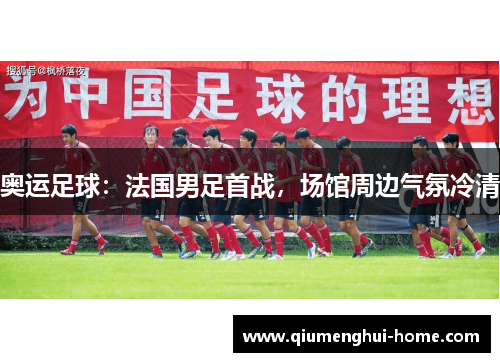 奥运足球：法国男足首战，场馆周边气氛冷清