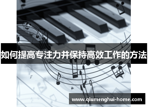 如何提高专注力并保持高效工作的方法