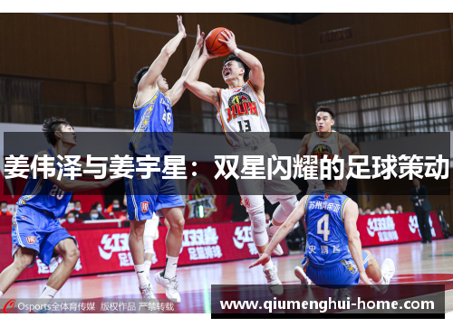 姜伟泽与姜宇星:双星闪耀的足球策动 姜伟泽与姜宇星:双星闪耀的足球策动