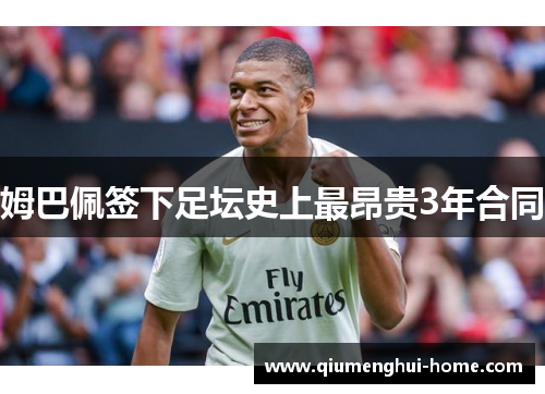 姆巴佩签下足坛史上最昂贵3年合同 姆巴佩签下足坛史上最昂贵3年合同