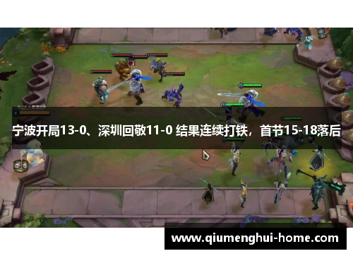 宁波开局13-0、深圳回敬11-0 结果连续打铁,首节15-18落后 宁波开局13-0、深圳回敬11-0 结果连续打铁,首节15-18落后