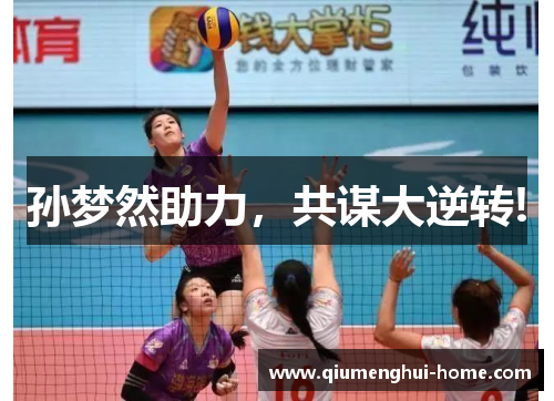 孙梦然助力,共谋大逆转! 孙梦然助力,共谋大逆转!