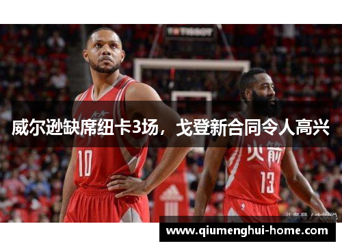 威尔逊缺席纽卡3场,戈登新合同令人高兴 威尔逊缺席纽卡3场,戈登新合同令人高兴