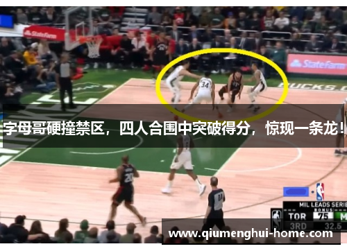字母哥硬撞禁区,四人合围中突破得分,惊现一条龙! 字母哥硬撞禁区,四人合围中突破得分,惊现一条龙!