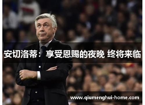 安切洛蒂:享受恩赐的夜晚 终将来临 安切洛蒂:享受恩赐的夜晚 终将来临
